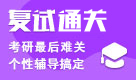2018年考研復試協議